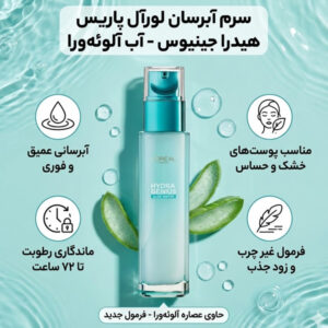 سرم آبرسان آلوئهورا هیدرا جینیوس لورآل پاریس