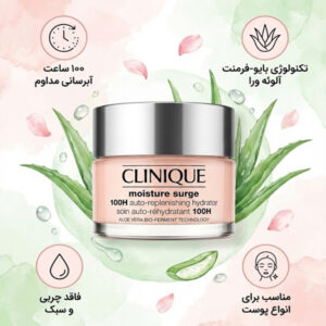 کرم آبرسان ۱۰۰ ساعته مویسچر سرج کلینیک