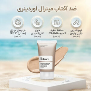 ضد آفتاب مینرال اوردینری حاوی آنتیاکسیدان