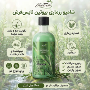 شامپوی نرمکننده و طراوتبخش نایس فرش (مدل رزماری و بیوتین)