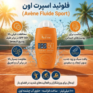 ضدآفتاب اون فلویید اسپورت حجم100میلAVENE FLUIDE SPORT